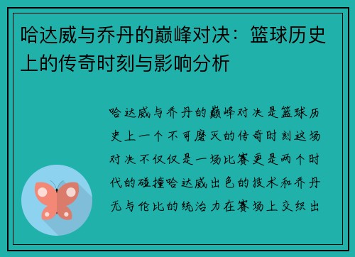 哈达威与乔丹的巅峰对决：篮球历史上的传奇时刻与影响分析