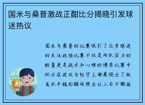 国米与桑普激战正酣比分揭晓引发球迷热议