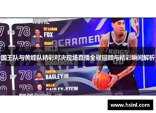 国王队与黄蜂队精彩对决现场直播全程回顾与精彩瞬间解析