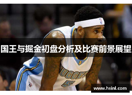 国王与掘金初盘分析及比赛前景展望