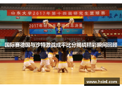 国际赛德国与沙特激战成平比分揭晓精彩瞬间回顾