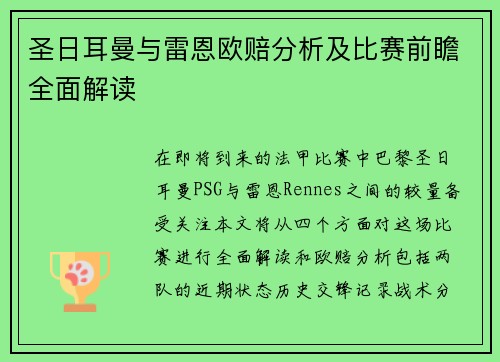 圣日耳曼与雷恩欧赔分析及比赛前瞻全面解读