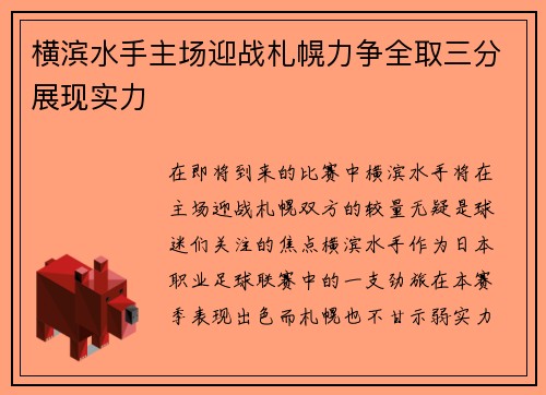 横滨水手主场迎战札幌力争全取三分展现实力