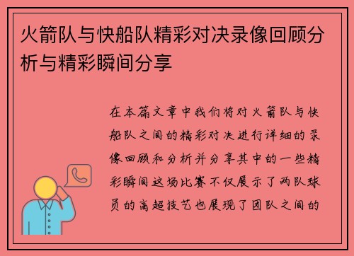 火箭队与快船队精彩对决录像回顾分析与精彩瞬间分享
