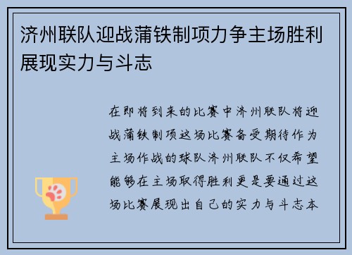 济州联队迎战蒲铁制项力争主场胜利展现实力与斗志