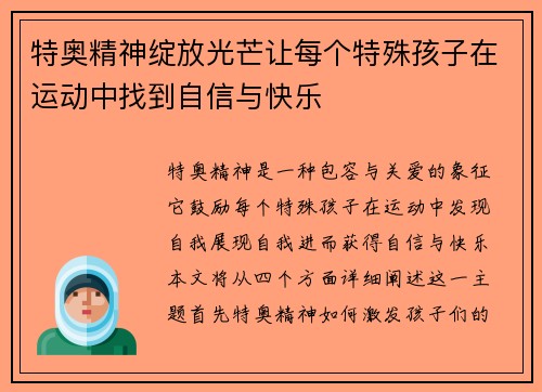 特奥精神绽放光芒让每个特殊孩子在运动中找到自信与快乐