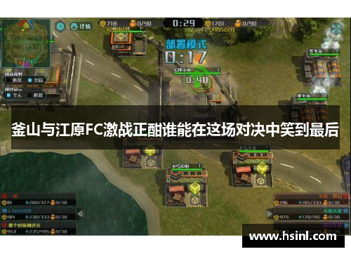 釜山与江原FC激战正酣谁能在这场对决中笑到最后