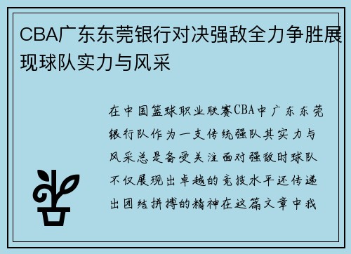 CBA广东东莞银行对决强敌全力争胜展现球队实力与风采