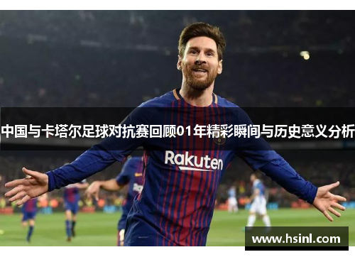 中国与卡塔尔足球对抗赛回顾01年精彩瞬间与历史意义分析