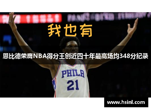恩比德荣膺NBA得分王创近四十年最高场均348分纪录