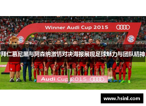 拜仁慕尼黑与阿森纳激情对决海报展现足球魅力与团队精神
