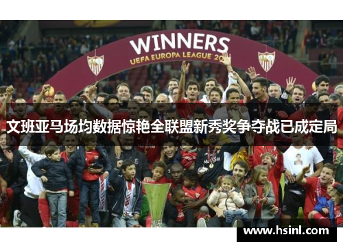 文班亚马场均数据惊艳全联盟新秀奖争夺战已成定局