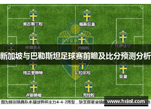新加坡与巴勒斯坦足球赛前瞻及比分预测分析