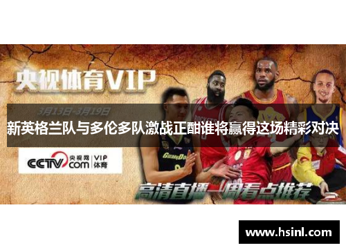 新英格兰队与多伦多队激战正酣谁将赢得这场精彩对决