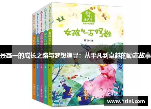 景菡一的成长之路与梦想追寻：从平凡到卓越的励志故事