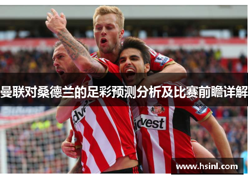 曼联对桑德兰的足彩预测分析及比赛前瞻详解