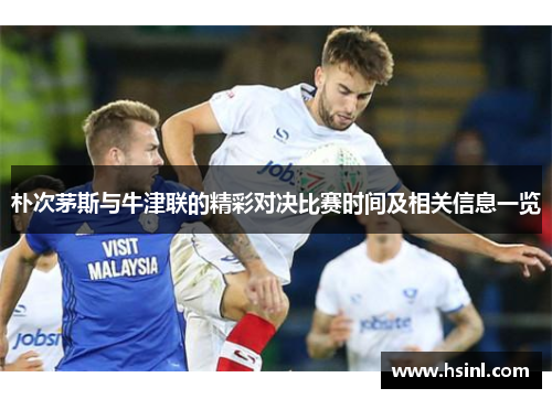 朴次茅斯与牛津联的精彩对决比赛时间及相关信息一览