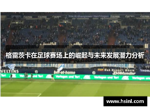 格雷茨卡在足球赛场上的崛起与未来发展潜力分析