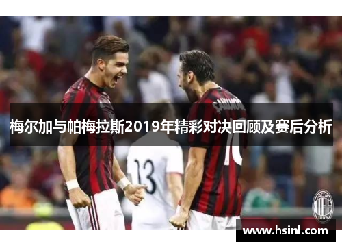 梅尔加与帕梅拉斯2019年精彩对决回顾及赛后分析