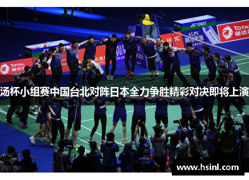 汤杯小组赛中国台北对阵日本全力争胜精彩对决即将上演