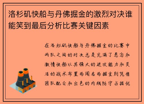 洛杉矶快船与丹佛掘金的激烈对决谁能笑到最后分析比赛关键因素