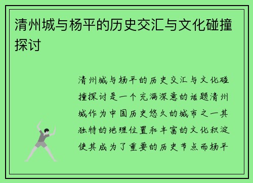 清州城与杨平的历史交汇与文化碰撞探讨