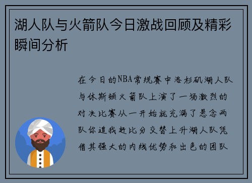 湖人队与火箭队今日激战回顾及精彩瞬间分析