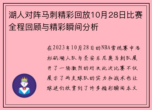 湖人对阵马刺精彩回放10月28日比赛全程回顾与精彩瞬间分析