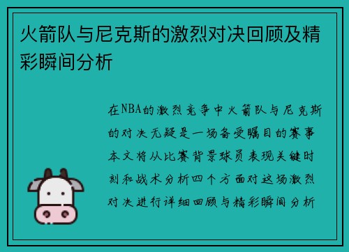 火箭队与尼克斯的激烈对决回顾及精彩瞬间分析