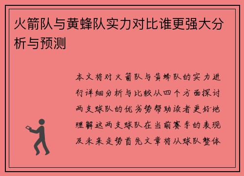 火箭队与黄蜂队实力对比谁更强大分析与预测