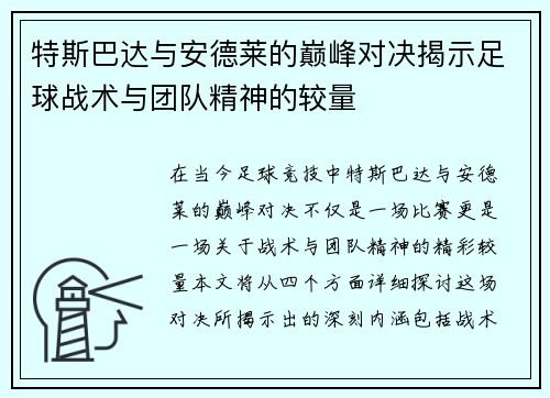 特斯巴达与安德莱的巅峰对决揭示足球战术与团队精神的较量