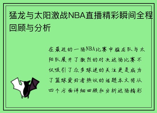 猛龙与太阳激战NBA直播精彩瞬间全程回顾与分析